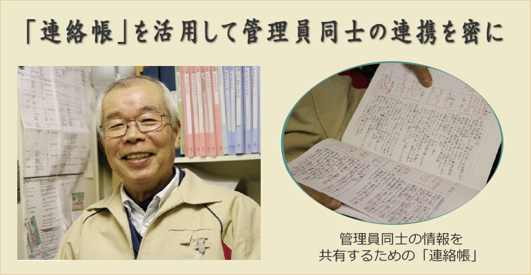「連絡帳」を活用して管理員同士の連携を密に