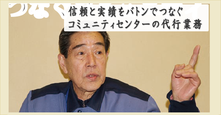 信頼と実績をバトンでつなぐコミュニティ センターの代行業務