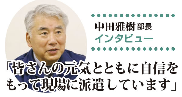 皆さんの元気とともに自信をもって現場に派遣しています