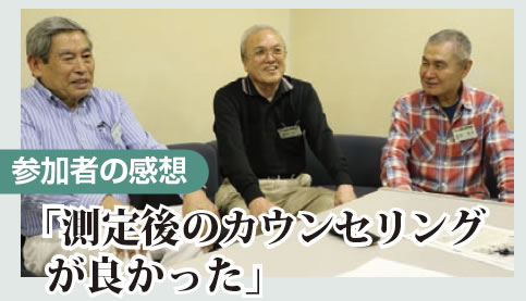 測定後のカウンセリングが良かった