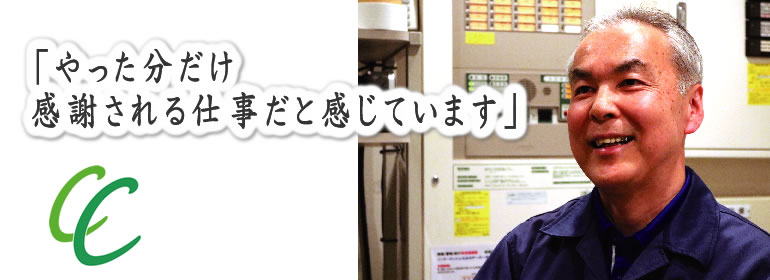 やった分だけ感謝される仕事だと感じています