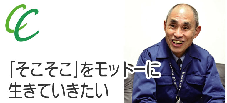 「そこそこ」をモットーに生きていきたい