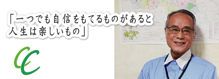 一つでも自信をもてるものがあると人生は楽しいもの