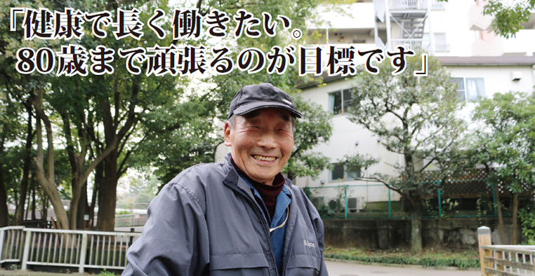 健康で長く働きたい。80歳まで頑張るのが目標です