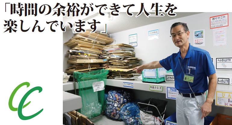 時間の余裕ができて人生を楽しんでいます