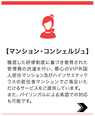 マンション・コンシェルジュ