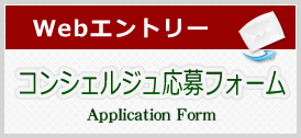 応募フォームコンシェルジュ