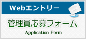 応募フォーム管理員