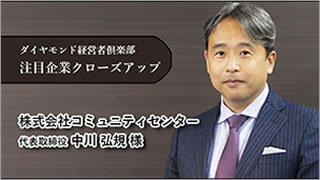 ダイアモンド経営者倶楽部会員企業インタビュー
