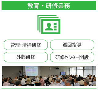 教育・研修業務