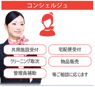 コンシェルジュ