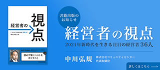 経営者の視点