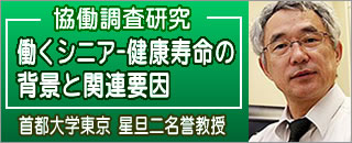 首都大学東京　星旦二名誉教授　協働調査研究「働くシニアの健 康寿命の背景と関連要因」