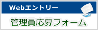 管理員応募フォーム
