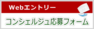 コンセルジュ応募フォーム