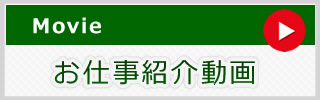 お仕事紹介動画
