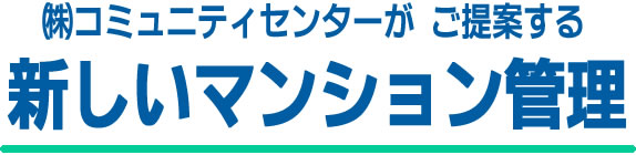 株式会社コミュニティセンターが ご提案する新しいマンション管理