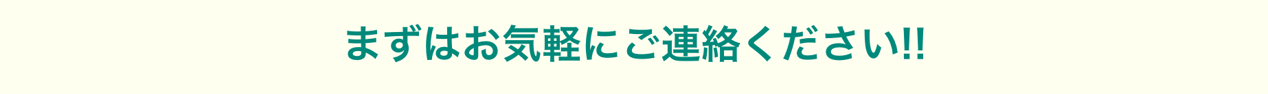まずはお気軽にご連絡ください!!