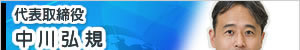 中川弘規メディア情報