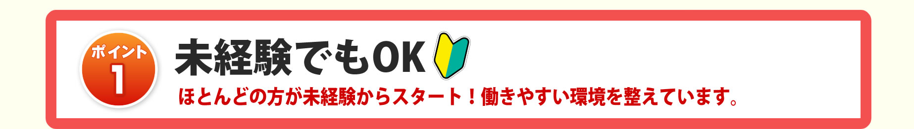 未経験でもOK】ほとんどの方が未経験からスタート！働きやすい環境を整えています。