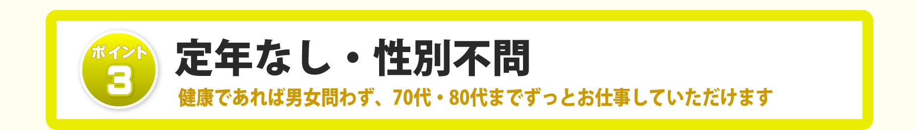 定年なし、性別不問