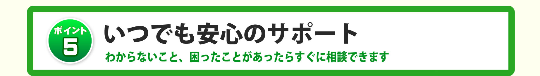 いつでも安心のサポート