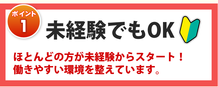 未経験でもOK】ほとんどの方が未経験からスタート！働きやすい環境を整えています。
