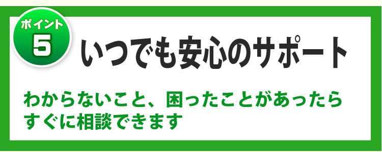 いつでも安心のサポート