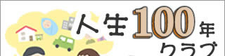 毎日新聞掲載人生100年クラブアクティブシニアを応援