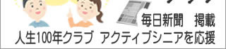 毎日新聞掲載人生100年クラブアクティブシニアを応援